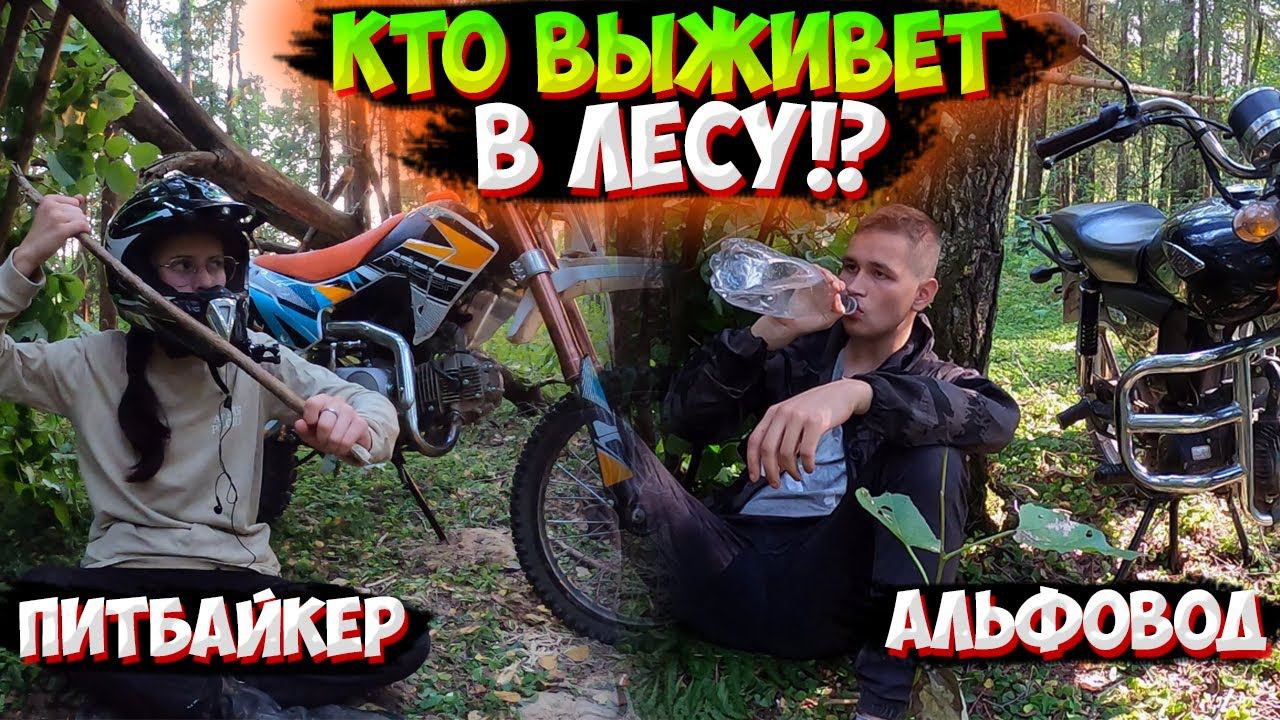 ВЫЖИВАНИЕ В ЛЕСУ НА МОТОЦИКЛАХ |АЛЬФА и ПИТБАЙК| смотреть онлайн