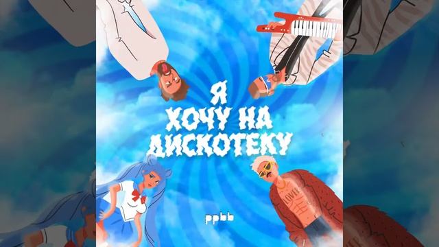 Ppbb   Я хочу на дискотеку   Official Audio   2021