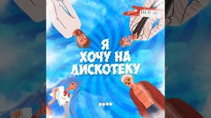 ppbb   Я хочу на дискотеку   Official Audio   2021