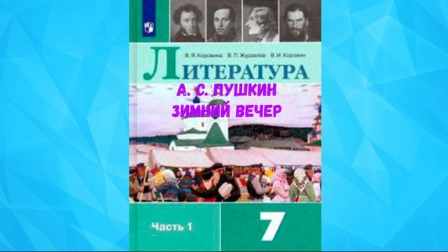 ЛИТЕРАТУРА 7 КЛАСС АЛЕКСАНДР СЕРГЕЕВИЧ ПУШКИН ЗИМНИЙ ВЕЧЕР АУДИО СЛУШАТЬ. смотреть онлайн