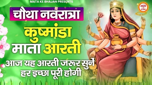 नवरात्र का चौथा दिन - मां कूष्मांडा देवी की आरती - Maa Kushmanda Aarti - Navratri 4th Day
