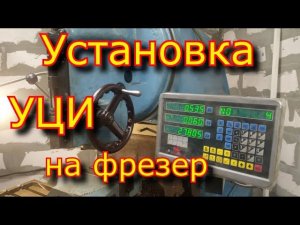 Установка УЦИ на фрезерный станок 6м12п \ ссылка в описании!