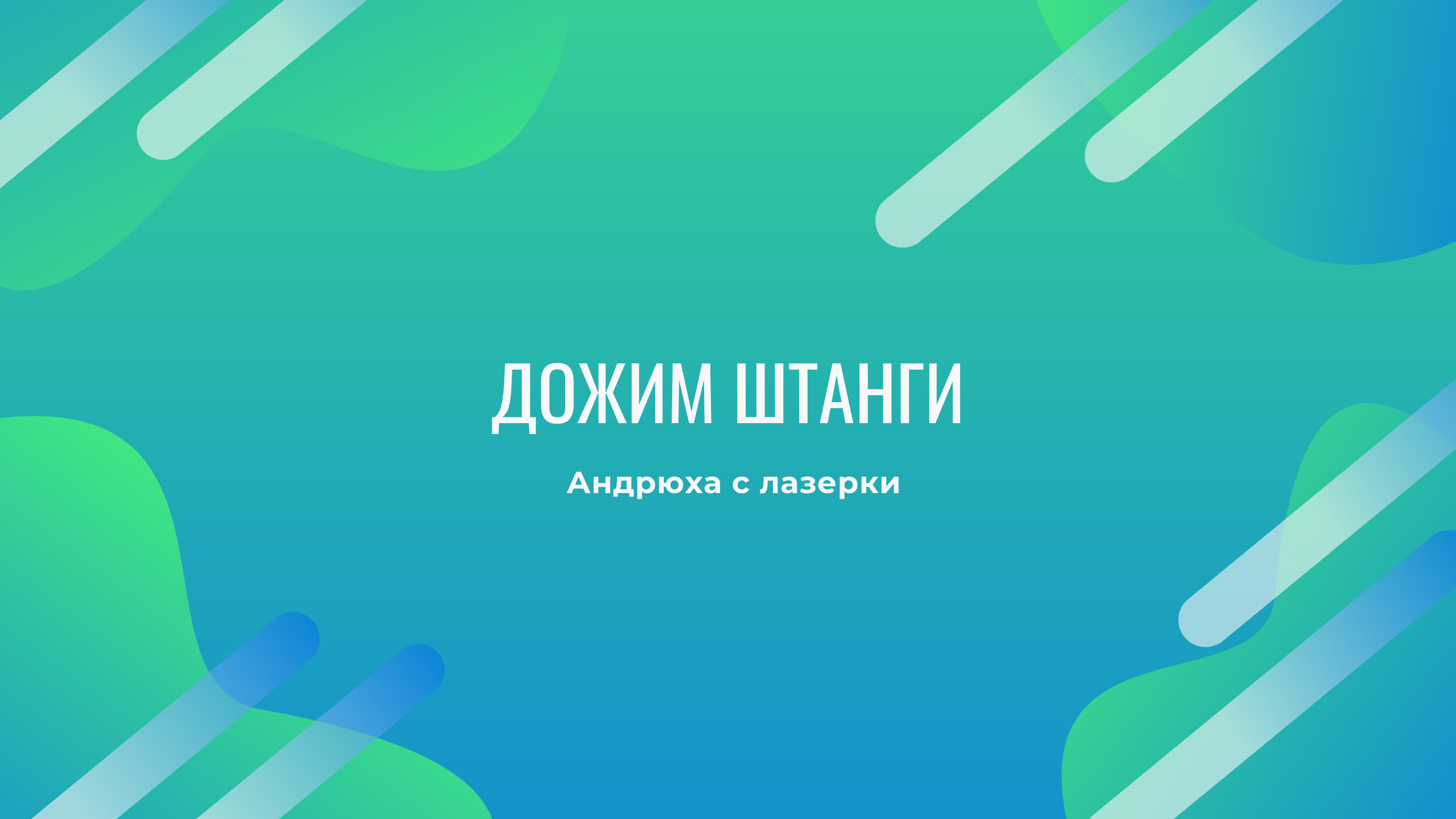 Дожим штанги смотреть онлайн