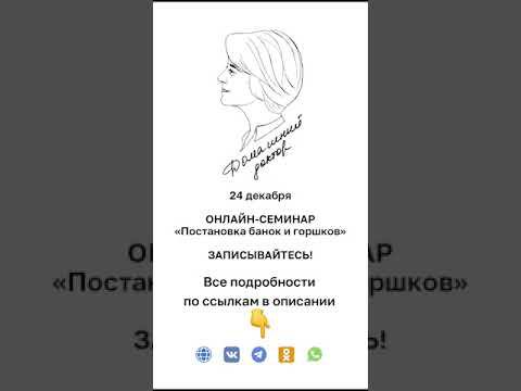 Онлайн-семинар "Постановка банок и горшков" 24 декабря! смотреть онлайн