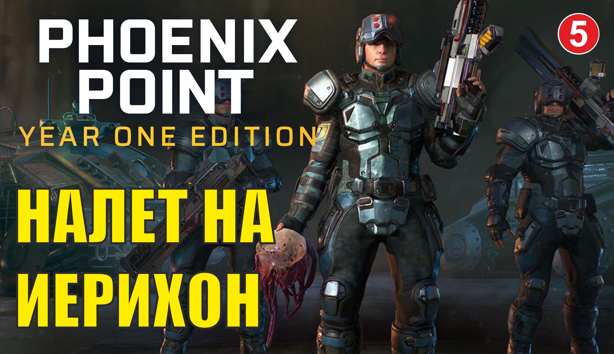 Phoenix point - Налет на Иерихон