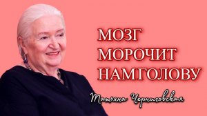 Мозг морочит нам голову. Татьяна Черниговская