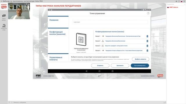 Вебинар "Профессиональное приложение инсталлятора Yokis Pro" смотреть онлайн