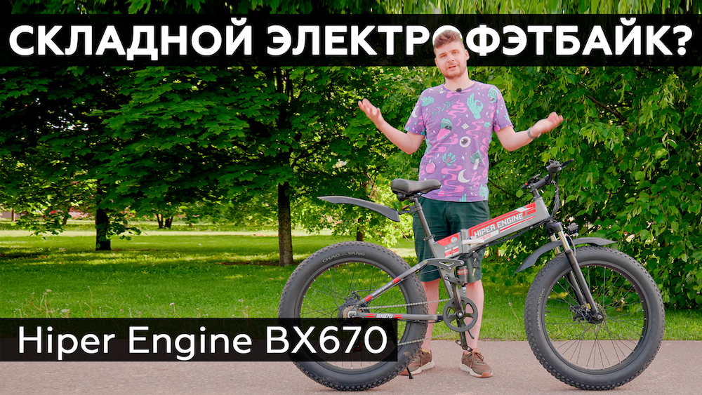 Обзор электровелосипеда Hiper Engine BX670 смотреть онлайн