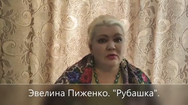 Эвелина Пиженко Рубашка смотреть онлайн