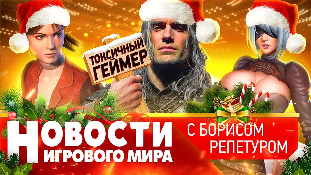 НОВОСТИ ремейк RE Code Veronica, провалы и скандалы «Ведьмака», «ИгроМир» банкрот, лучший читер года смотреть онлайн