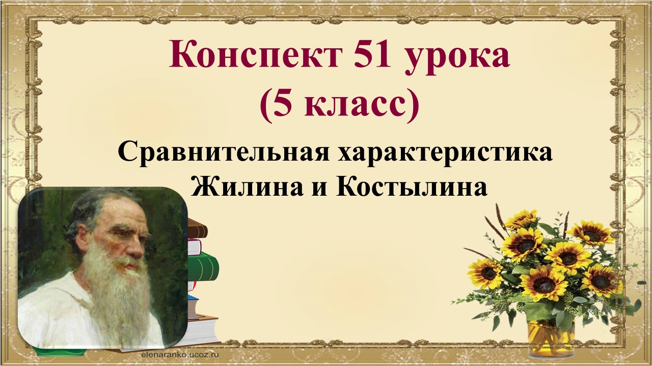 51 урок 2 четверть 5 класс. Сравнительная характеристика Жилина и Костылина.