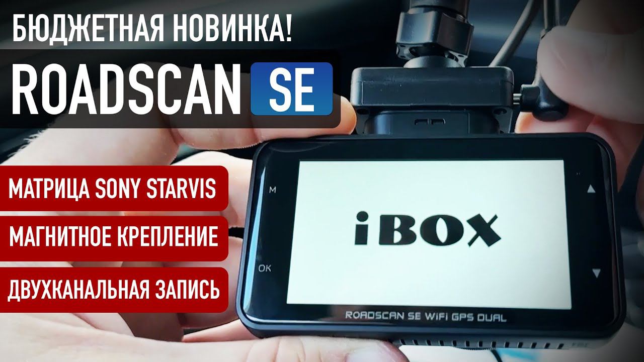 НОВИНКА! IBOX ROADSCAN SE WI-FI GPS DUAL! 2023 смотреть онлайн