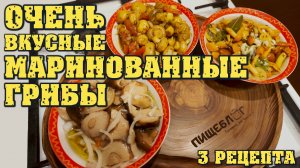 Очень вкусные маринованные грибы к новогоднему столу