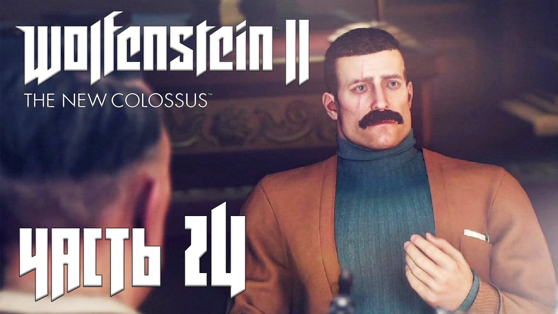 Wolfenstein 2 The New Colossus прохождение - ПРОБЫ НА РОЛЬ (ГЛАВА 23) #24