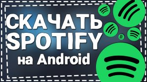 Как скачать Спотифай на Андроид 2024