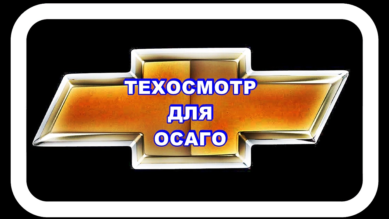 Техосмотр для Осаго Очень неудобно всё делать в одно время смотреть онлайн