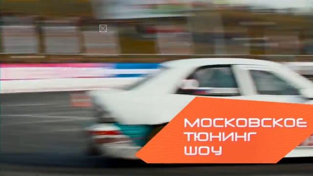 Московское Тюнинг Шоу 2016 смотреть онлайн