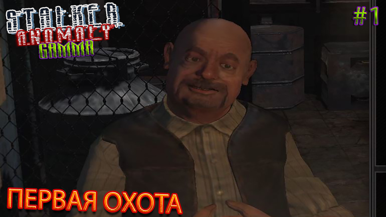 ПЕРВАЯ ОХОТА | STALKER ANOMALY GAMMA | Серия 1