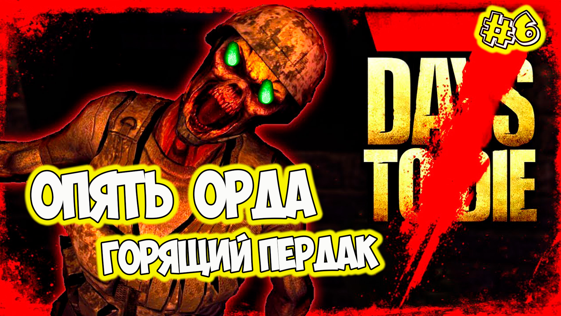 7 Days to Die Коктейли на лицо Горящая задница Коляна смотреть онлайн