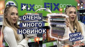 НЕУЖЕЛИ ЭТИ КНИГИ ТЕПЕРЬ ПО 149Р 😱 книжная охота   книжные покупки в фикс прайс
