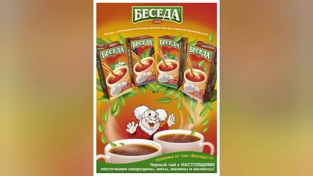 Чай Беседа .Про это чай вспоминают многие. смотреть онлайн