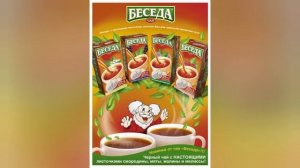 Чай Беседа .Про это чай вспоминают многие.