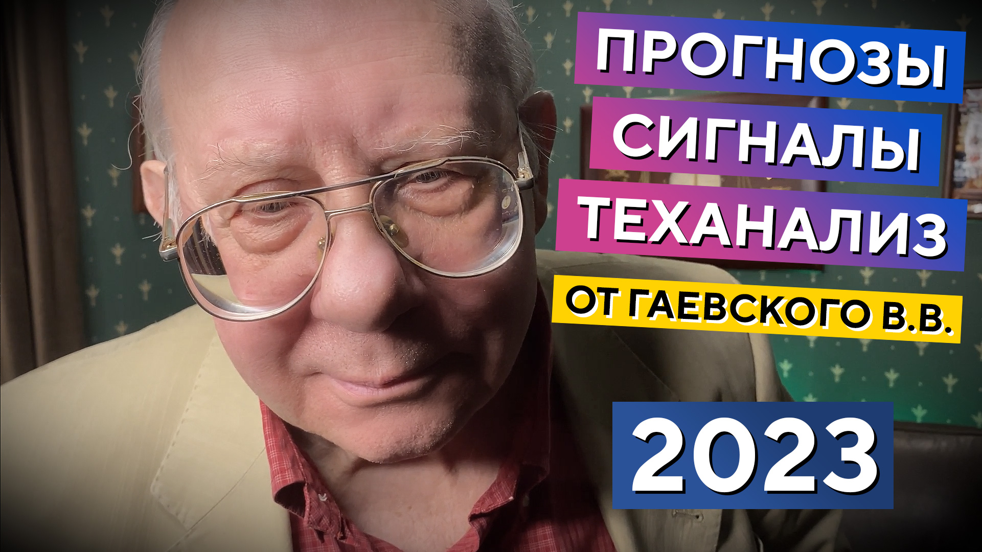 Куда пойдет рынок? ПРОГНОЗЫ и СИГНАЛЫ от Гаевского и Царихина! Часть №2 смотреть онлайн