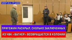 Пригожин раскрыл, сколько заключенных из ЧВК «Вагнер» возвращается в колонии
