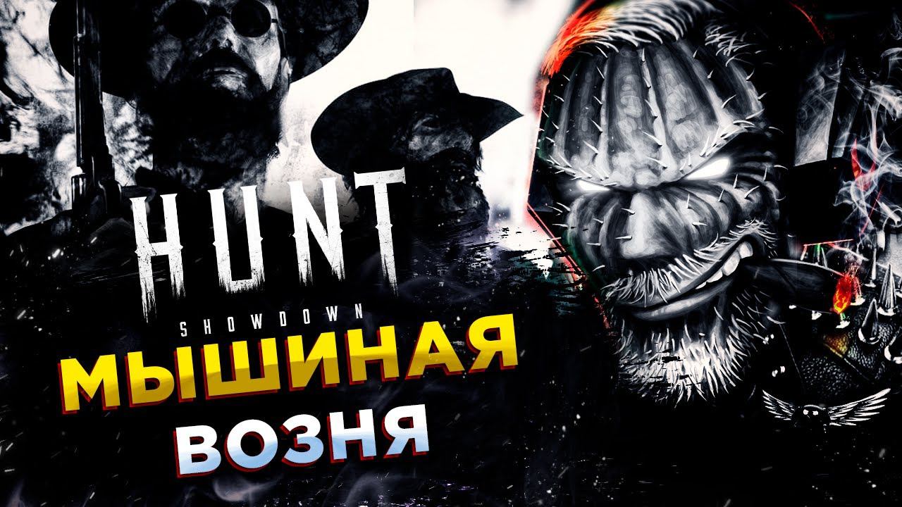 Hunt: Showdown◾️СТЕЛС ДЛЯ ЛОХОВ - РАШ ДЛЯ МУЖИКОВ! смотреть онлайн