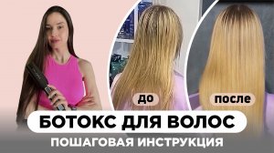 Ботокс для волос. Пошаговая инструкция. Холодное восстановление и подложки. Как сделать ботокс?