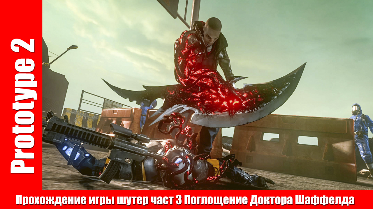 Prototype 2 - Прохождение игры шутер част 3 Поглощение Доктора Шаффелда (без комментарий). смотреть онлайн