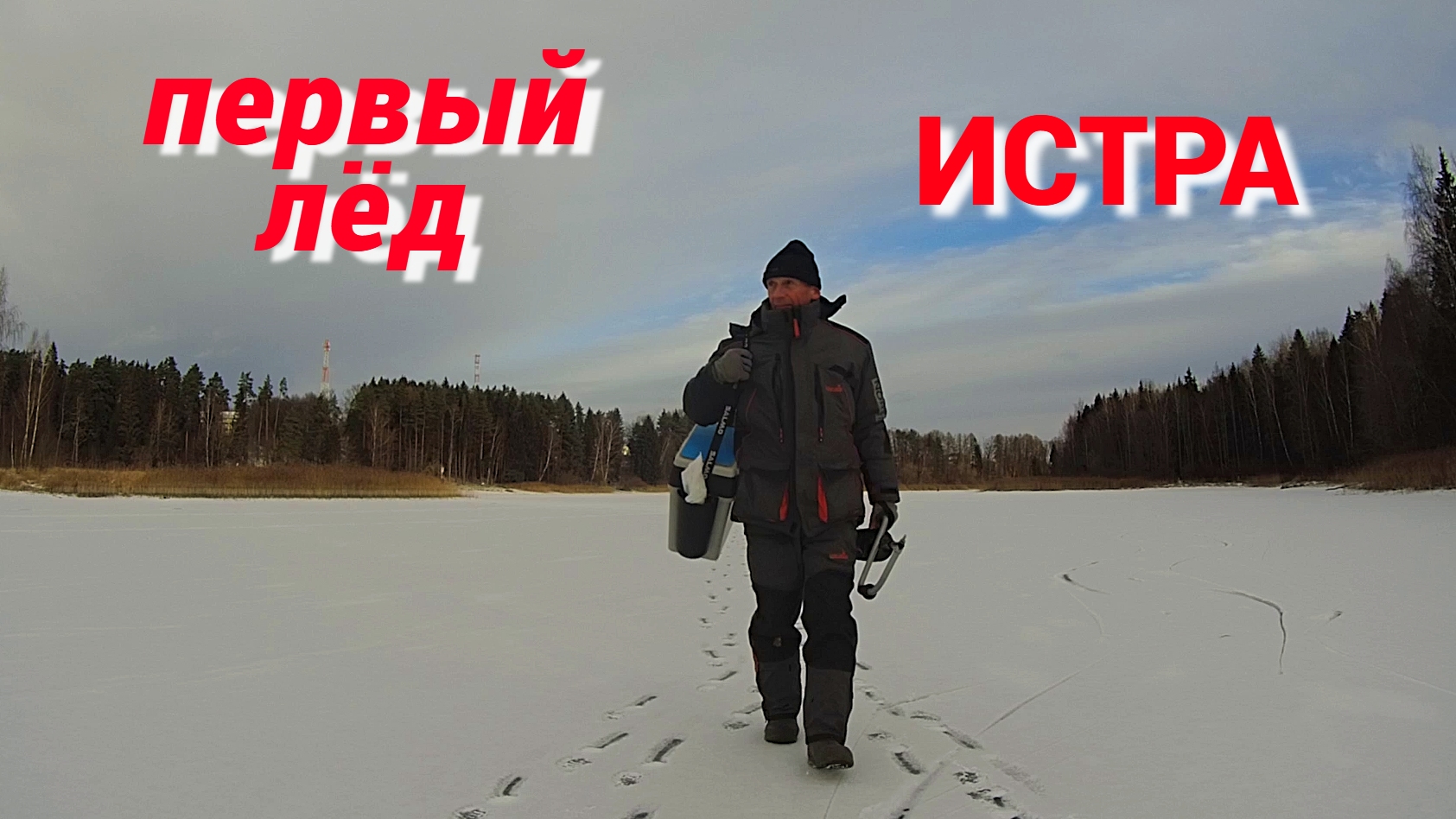 ПЕРВЫЙ ЛЁД на ИСТРЕ. Рыбалка на БЛЕСНУ, МУХОМОРМЫШ и ГВОЗДИК. смотреть онлайн