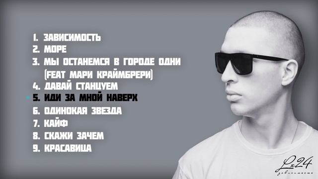 Lx24 - Зависимость (Full Album / Весь альбом) 2016 смотреть онлайн