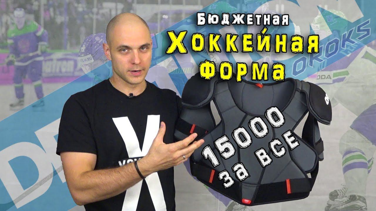 Бюджетный хоккей OROKS. Где и какую Купить хоккейную форму смотреть онлайн