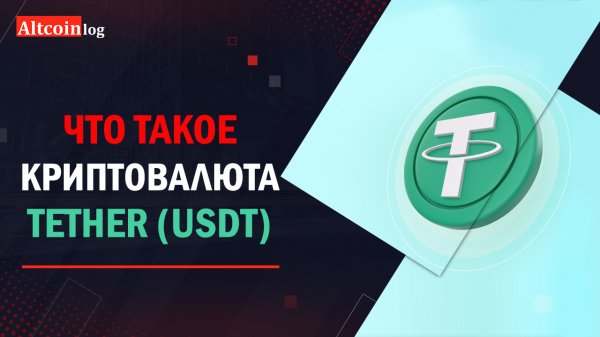 Что такое криптовалюта Tether (USDT)