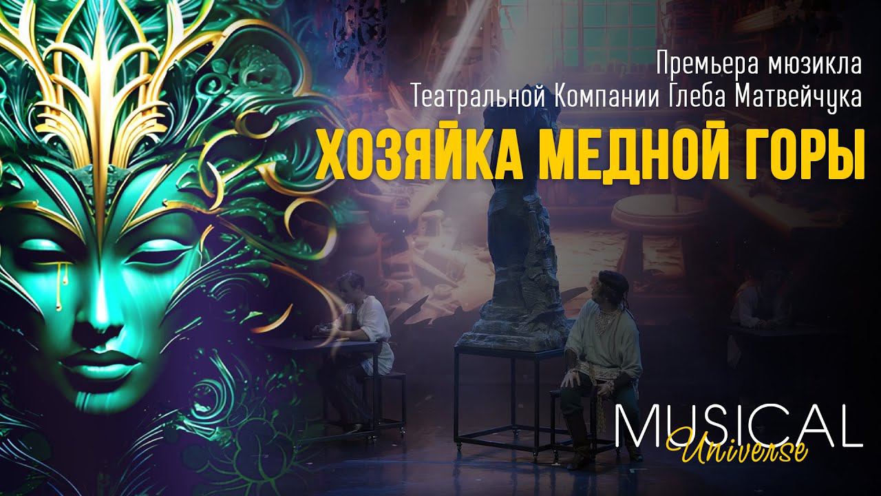 Хозяйка Медной Горы | ПРЕМЬЕРА МЮЗИКЛА смотреть онлайн