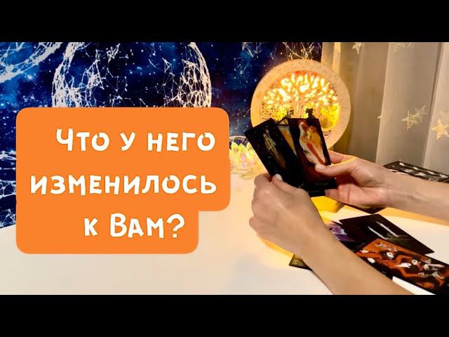 Что у него изменилось к Вам? смотреть онлайн