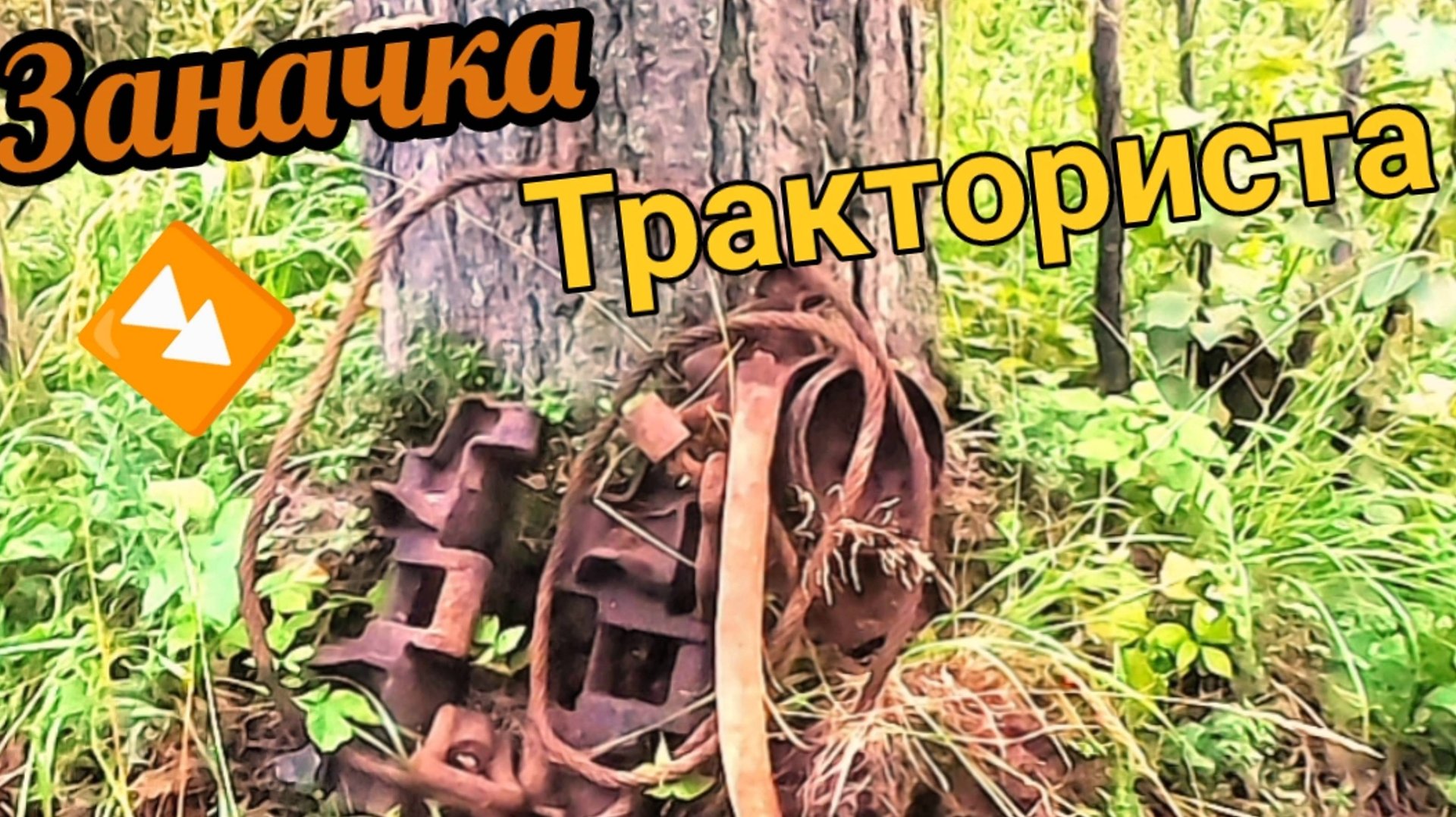 Один сигнал сделал коп! Тракторист оставил нам подарок! коп металлолома смотреть онлайн