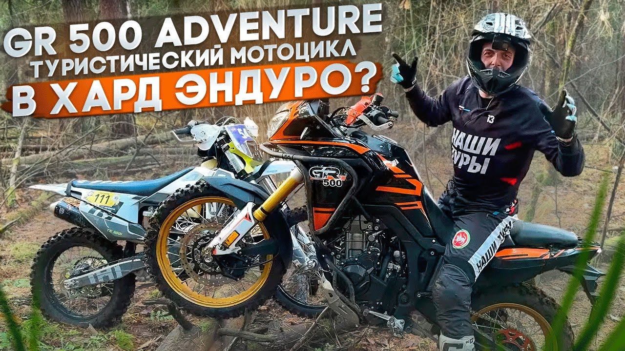 ✅ GR500 ADVENTURE ТУРИСТИЧЕСКИЙ МОТОЦИКЛ В ХАРД ЭНДУРО. смотреть онлайн