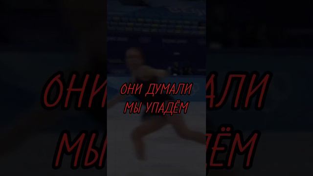 Они думали мы упадём! #фигнявсегдазалетаетврек #сашатрусова #фигурноекатание смотреть онлайн