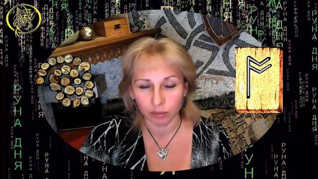 Руны дня / Рекомендации от Наталии Рунной на сегодня 13 октября смотреть онлайн