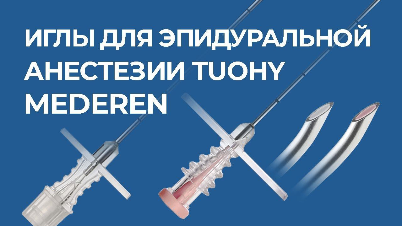 Иглы для эпидуральной анестезии Туохи MEDEREN