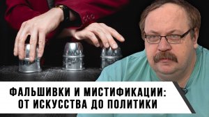 Фальшивки и Мистификация: От Искусства до Политики | Фёдор Лисицын