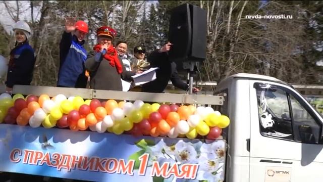 Праздник весны и труда. Ревда встречает Первомай! смотреть онлайн