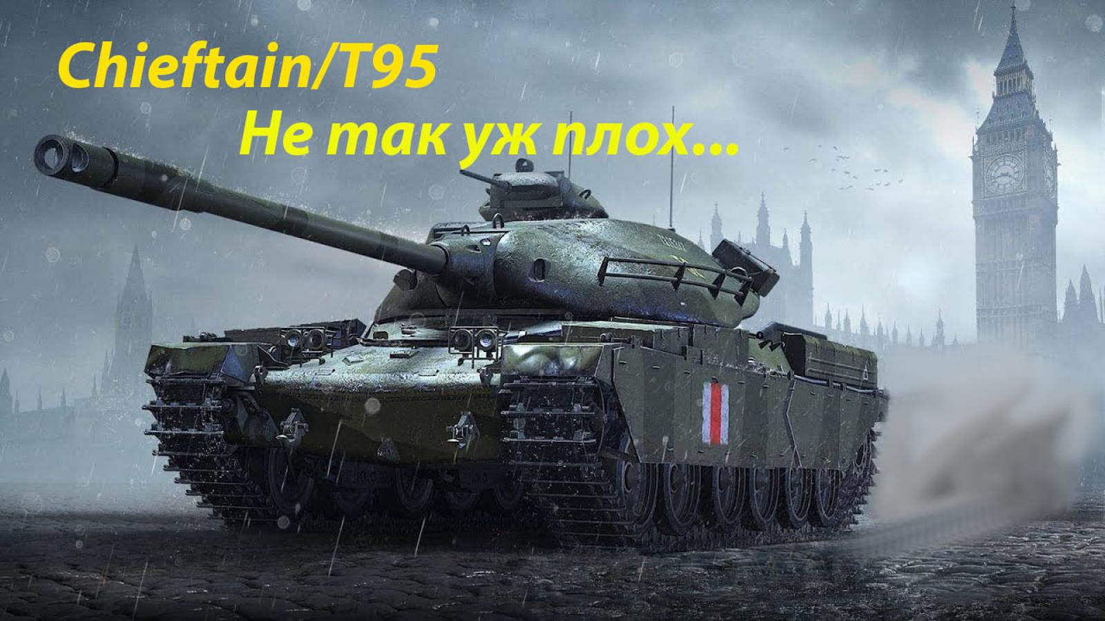 WOT Chieftain/T95 не так уж плох...