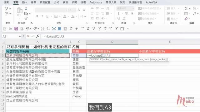 Excel教學 E87 | Vlookup函數還是很好用的，利用簡稱找出完整名稱 | 尋找最匹配的值? смотреть онлайн