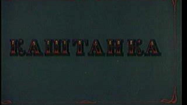 м/ф "Каштанка" (СССР) смотреть онлайн
