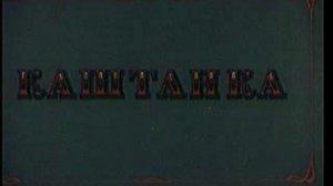 м/ф «Каштанка» (СССР)