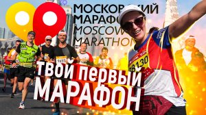 Московский МАРАФОН / Километры меняющие ЖИЗНЬ! / КАК пробежать марафон НОВИЧКУ?
