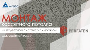Монтаж кассетного потолка на систему PERFATEN HOOK-ON (сокращенная версия)